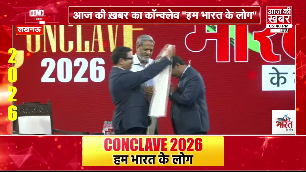 आज की खबर कॉन्क्लेव 2026: “हम भारत के लोग” मंच पर पत्रकारों और ‘आज की खबर’ टीम का सम्मान