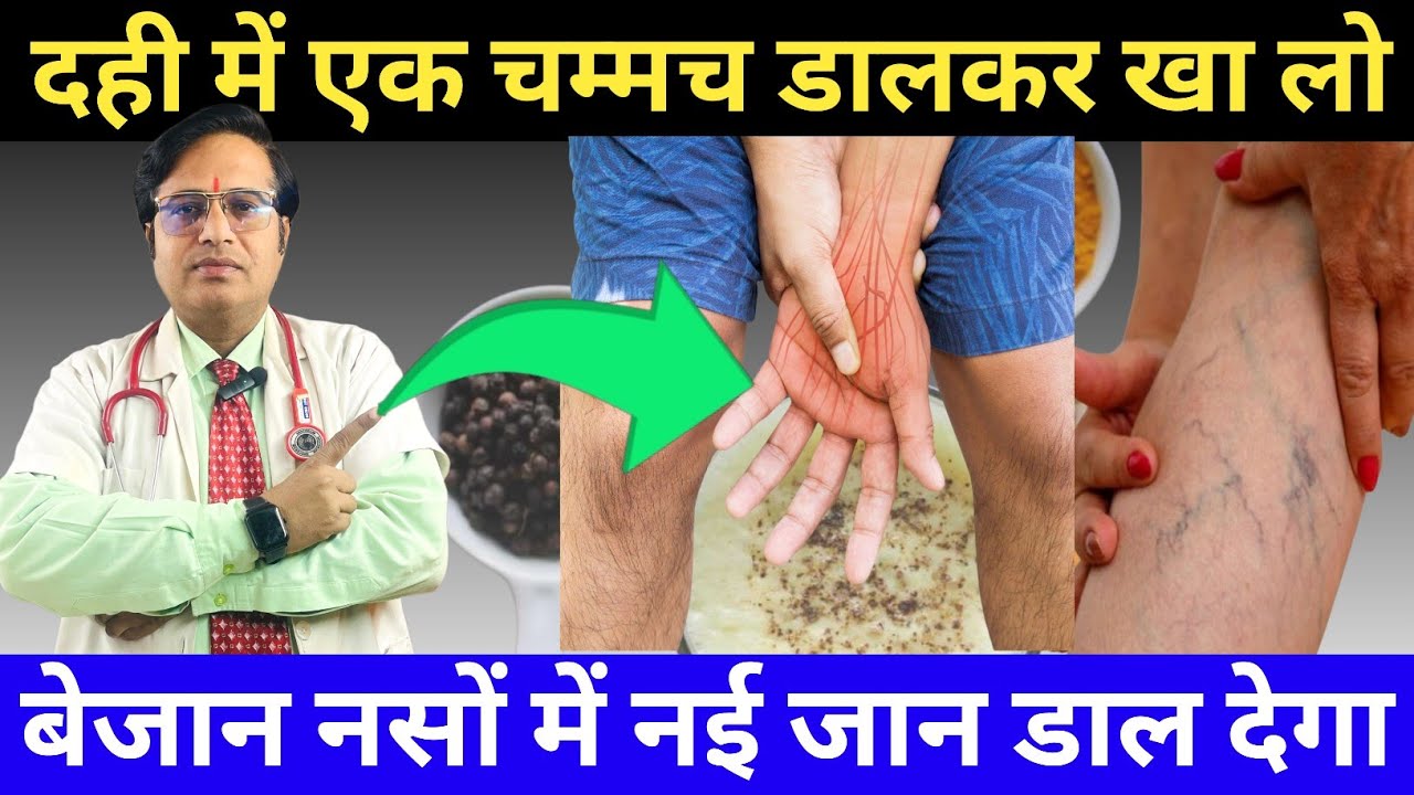 हाथ पैर में झनझनाहट होने पर क्या करें || 1 चम्मच दही में डालकर खा लो || नसों में कमजोरी हाथ-पैर 
