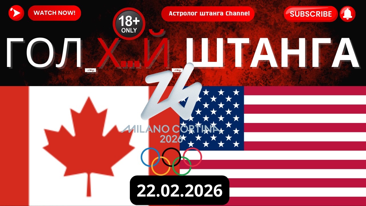 КАНАДА VS США.ФИНАЛ. Хоккей на Олимпийских играх - Мужчины 2026. Прогноз матча/ставка.