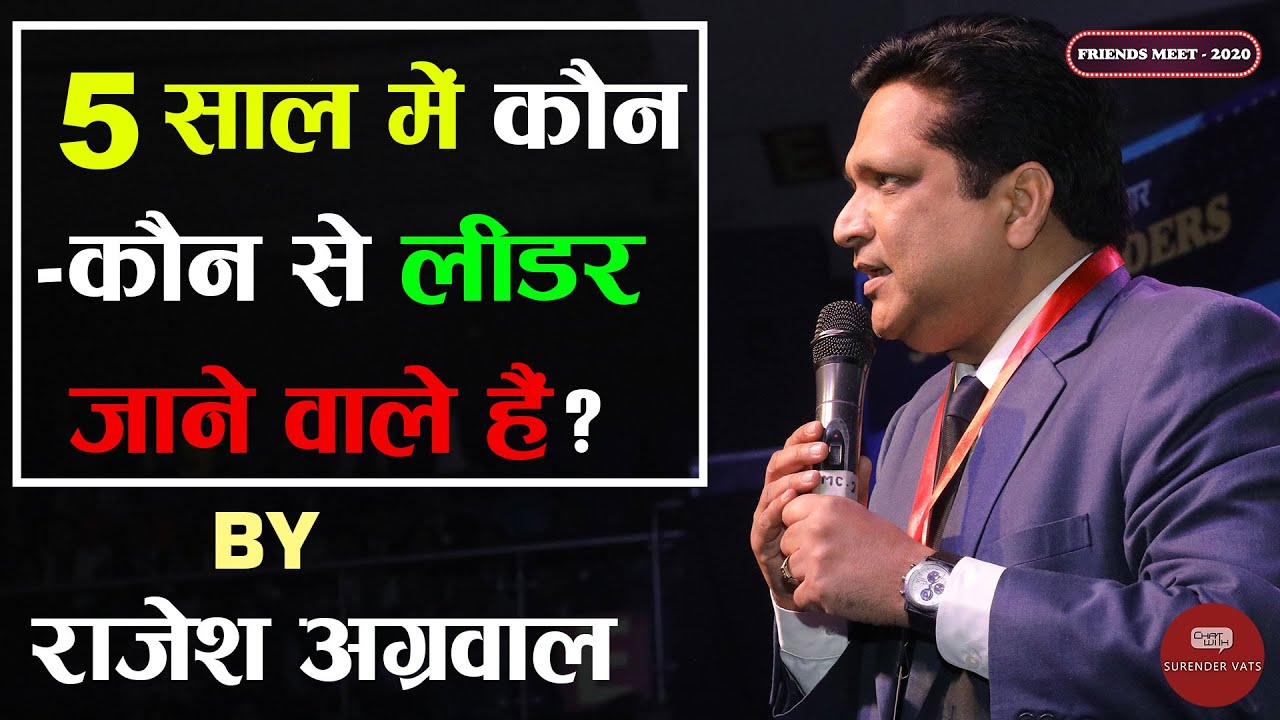 5 साल में कौन - कौन से लीडर जाने वाले है? | Rajesh Aggarwal | Friends Meet 2020