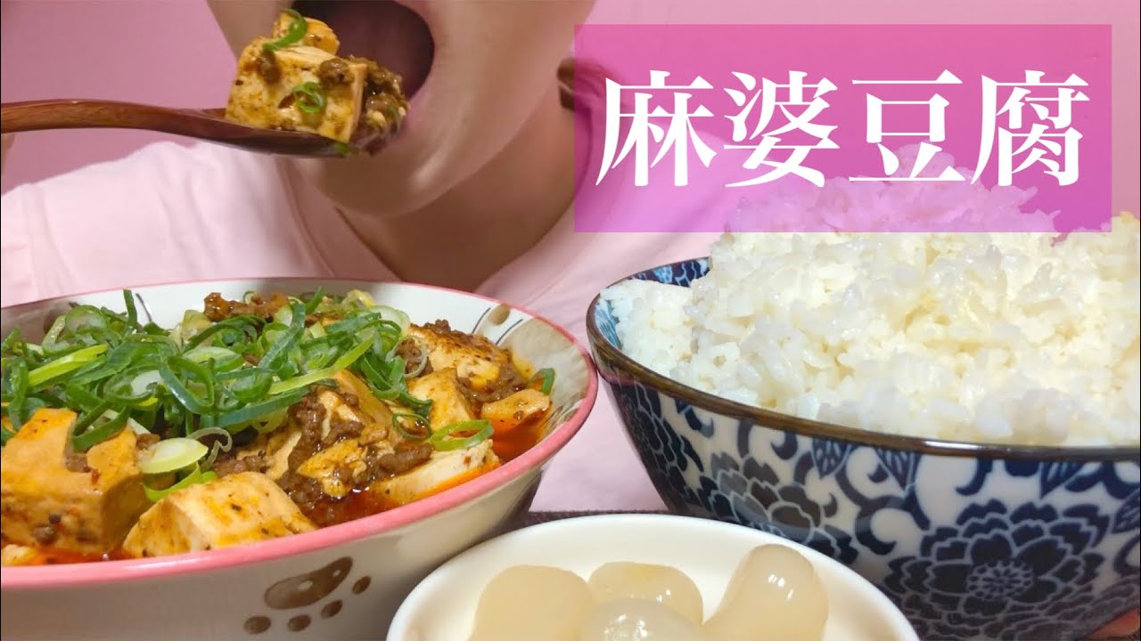 《Eating sounds/咀嚼音》麻婆豆腐!