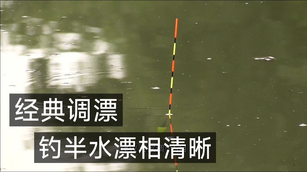 调漂：大师的经典调漂方法分享！可钓浮可钓底，漂相清晰！