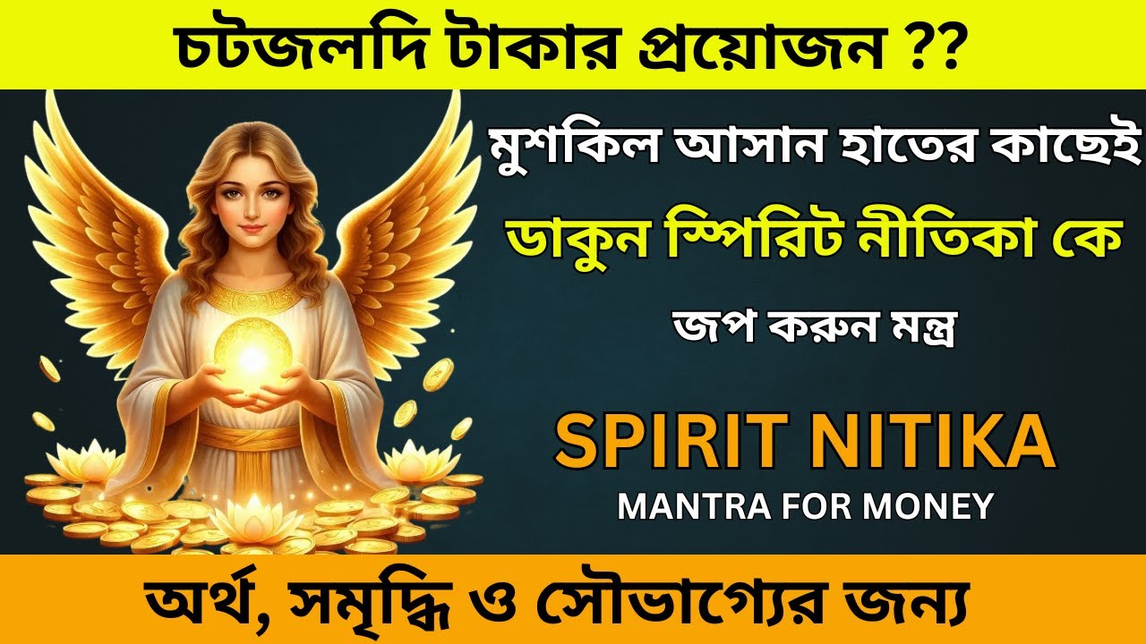 অর্থ, সমৃদ্ধি ও সৌভাগ্যের জন্য জপ করুন এঞ্জেল নীতিকা মন্ত্র | Spirit Nitika Mantra for Money