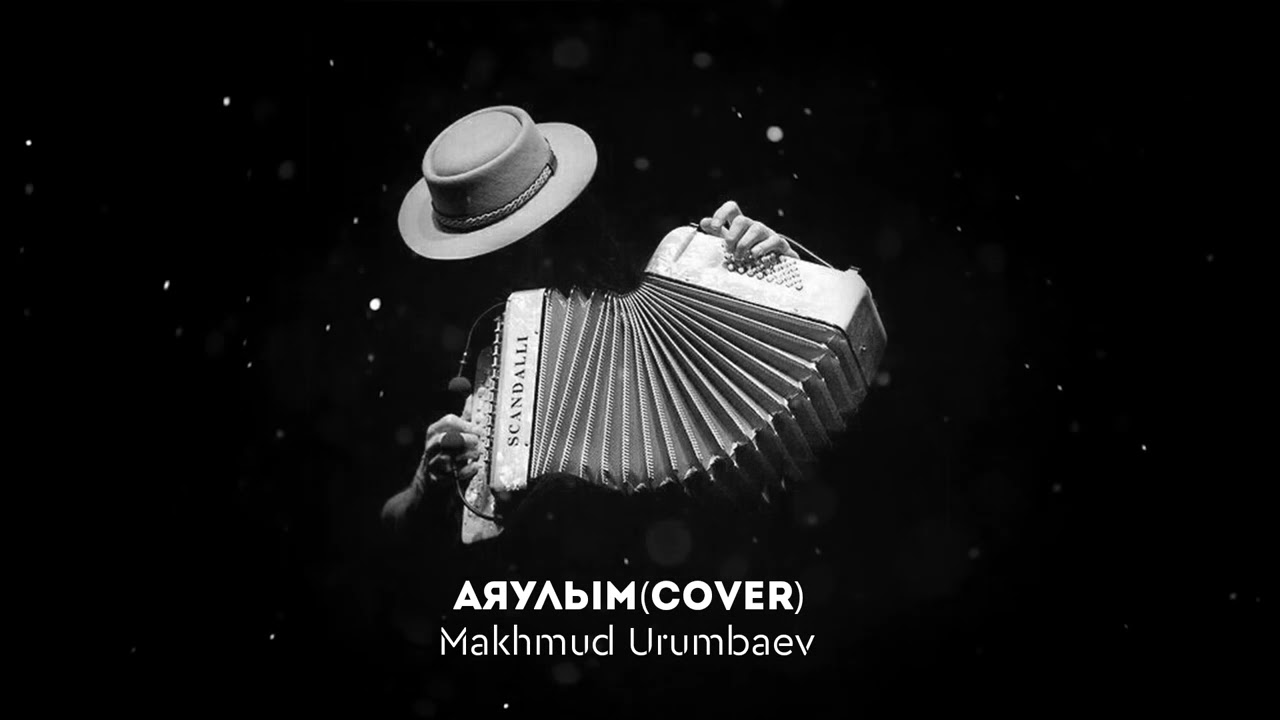 Махмуд Урумбаев Аяулым (cover version)