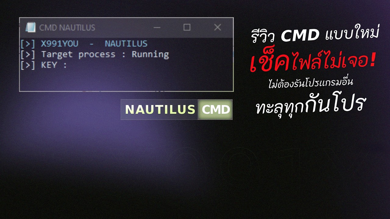 🔥 FIVEM CMD | NAUTILUS ไม้ช่วยคริง่ายขึ้น ทะลุทุกกันโปร ‼️ เช็คไฟล์บนเครื่องไม่เจอ 100% | X991YOU