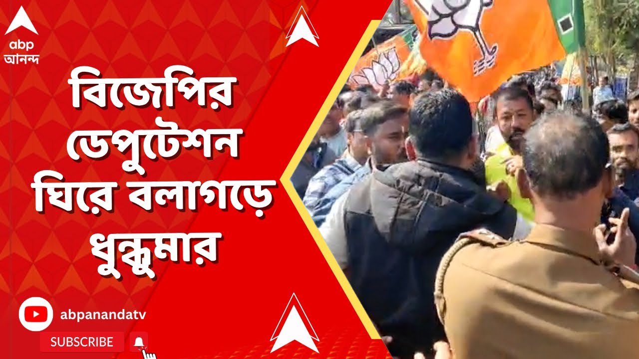 Balagarh News | পঞ্চায়েত অফিসে বিজেপির ডেপুটেশন ঘিরে বলাগড়ে ধুন্ধুমার I ABP Ananda Live