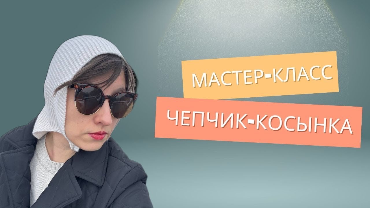Мастер-класс 