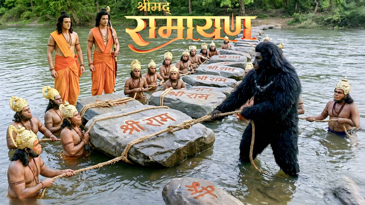 श्रीराम के साथ मिलकर वानरों ने पत्थरों से समंदर पर बना दिया लंका का रास्ता || Shrimad Ramayan
