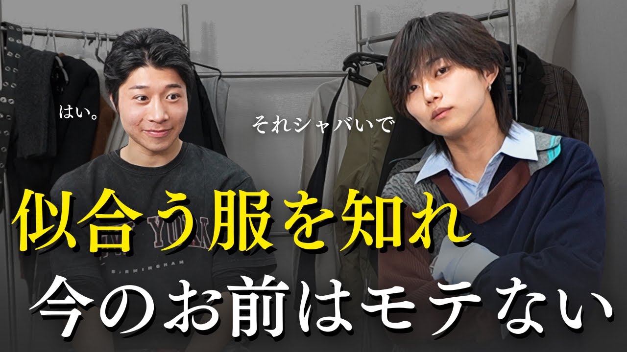 【ガチプロデュース】しゃばい若者を垢抜けさせるために、服とマインドの面で新しい世界見せてみた。［令和の虎の志願者］