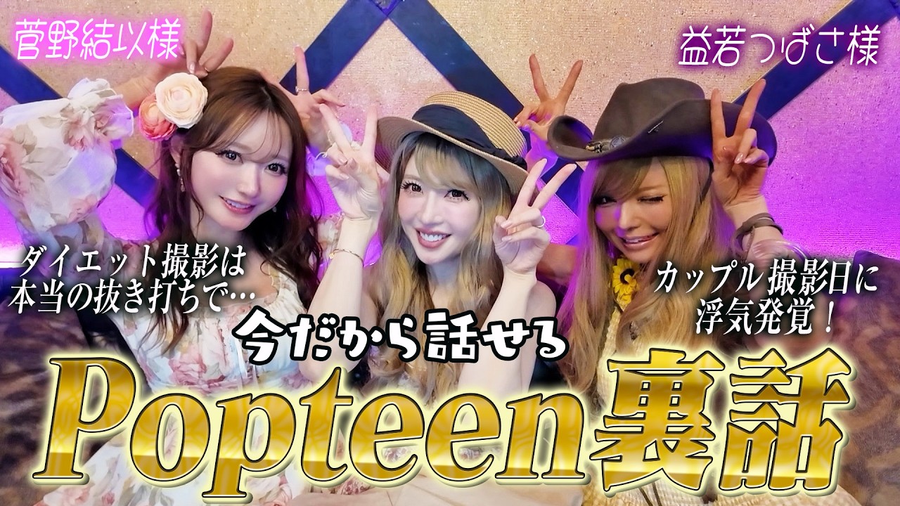 つば様・結以様と平成ギャル時代にタイムスリップ！今だから語れるPOPTEEN裏話大暴露で盛り上がり過ぎました♡