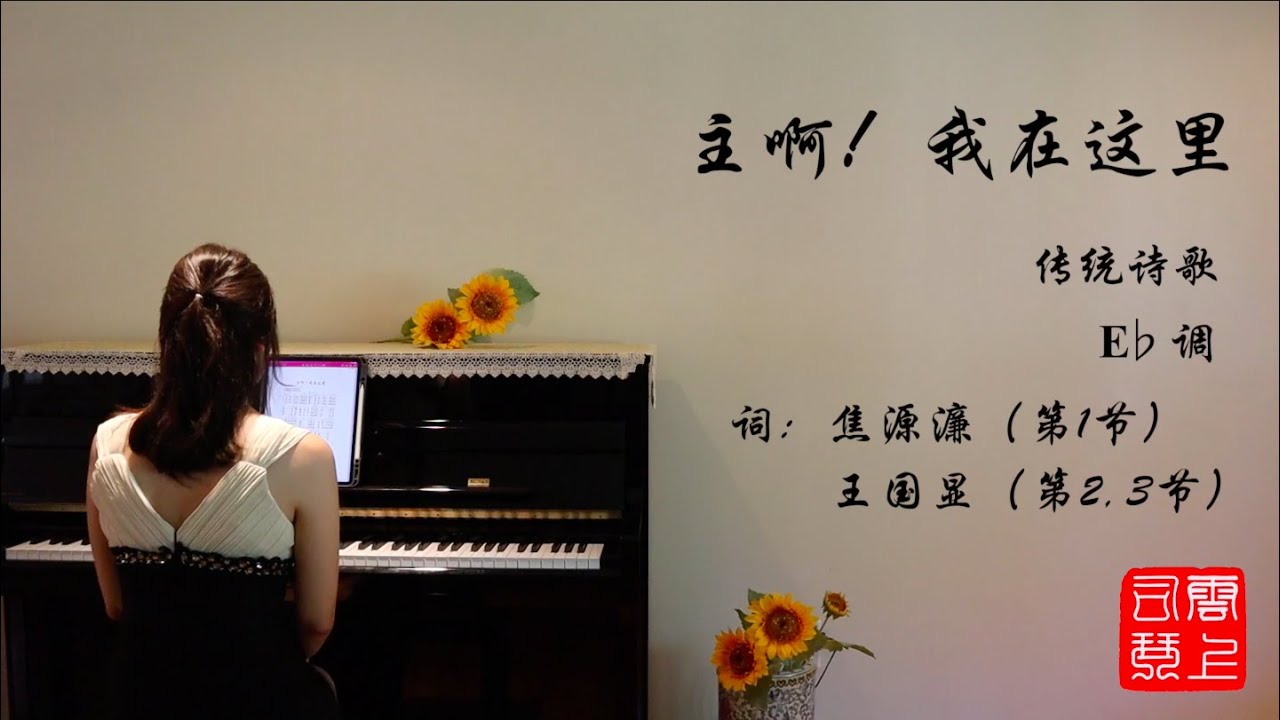 主啊，我在这里【歌词更正版】