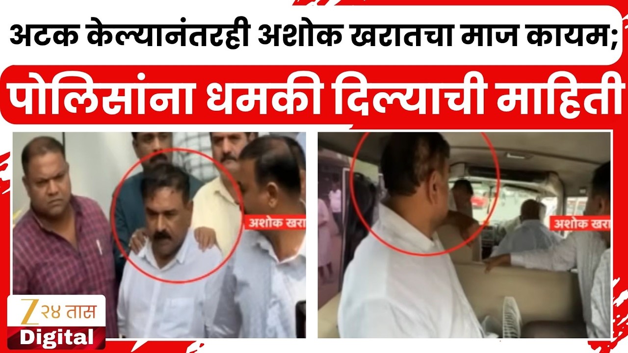 Ashok Kharat On Police | अटक केल्यानंतरही अशोक खरातचा माज कायम;पोलिसांना धमकी दिल्याची माहिती