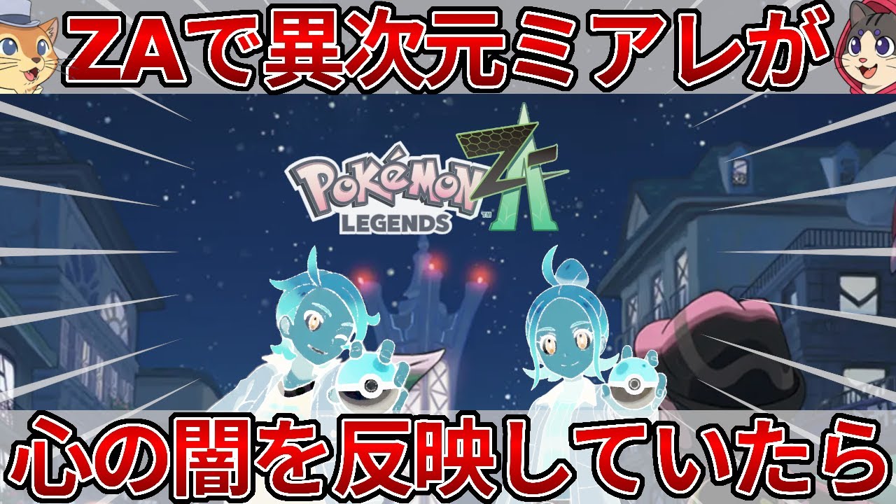 ポケモンレジェンズZAで異次元ミアレが心の奥底の闇を反映していたらどうなる？