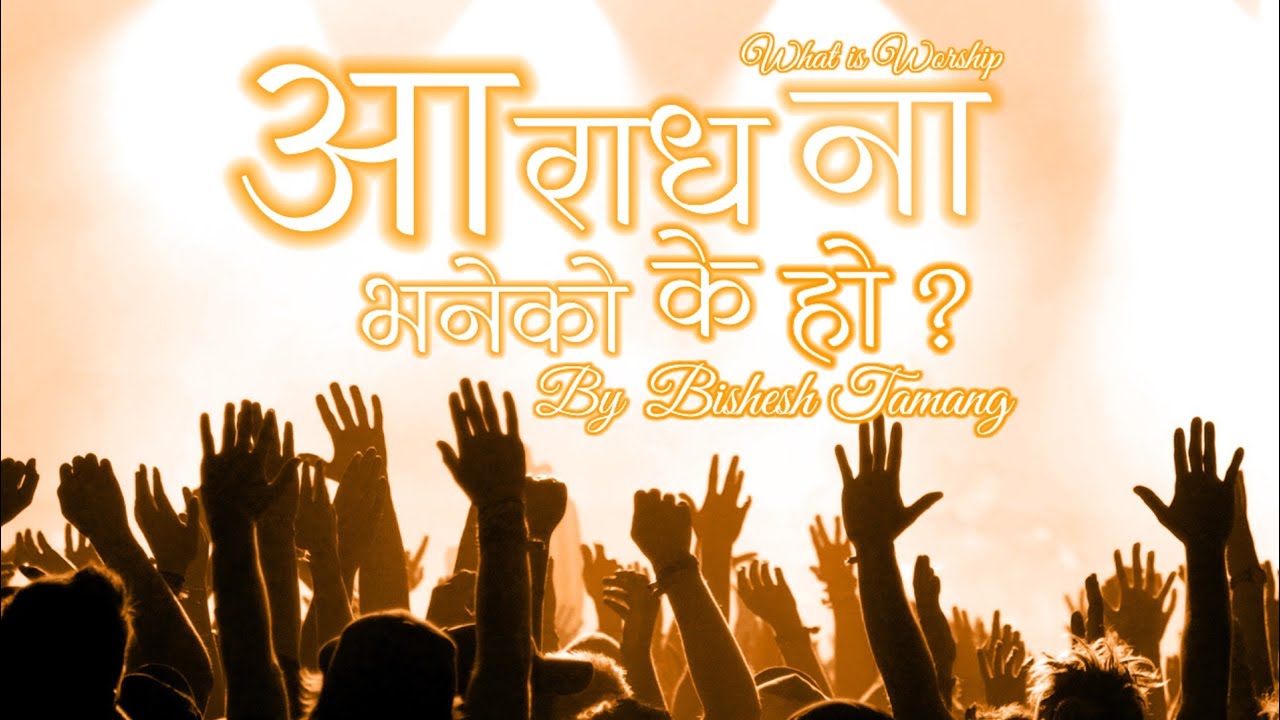 What is Worship | Bishesh Tamang 