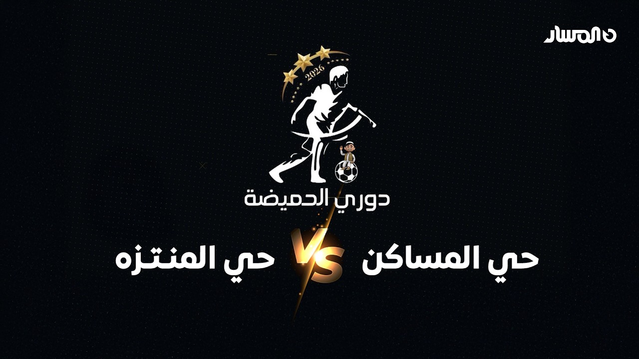 نهائي دوري الحميضة | حي المساكن VS حي المنتزه