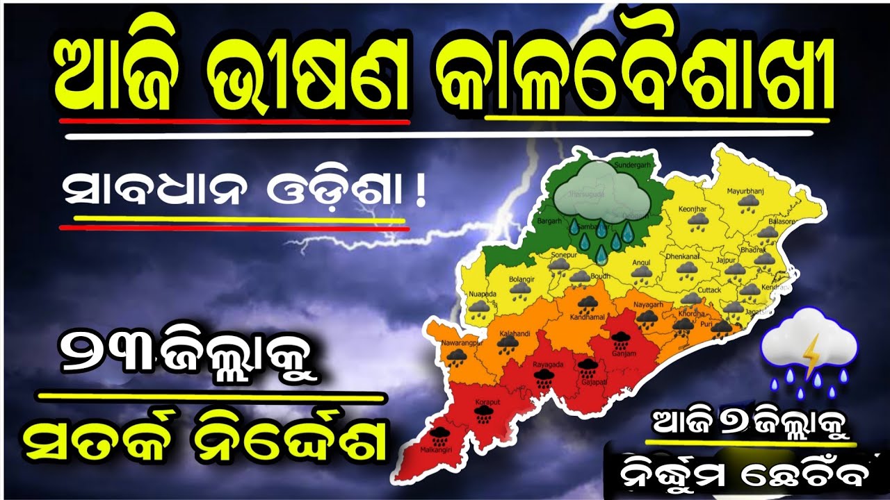 Today cyclone news।।rain in Odisha Today।।Odisha weather news।।panipag news।।Odisha thunder news 