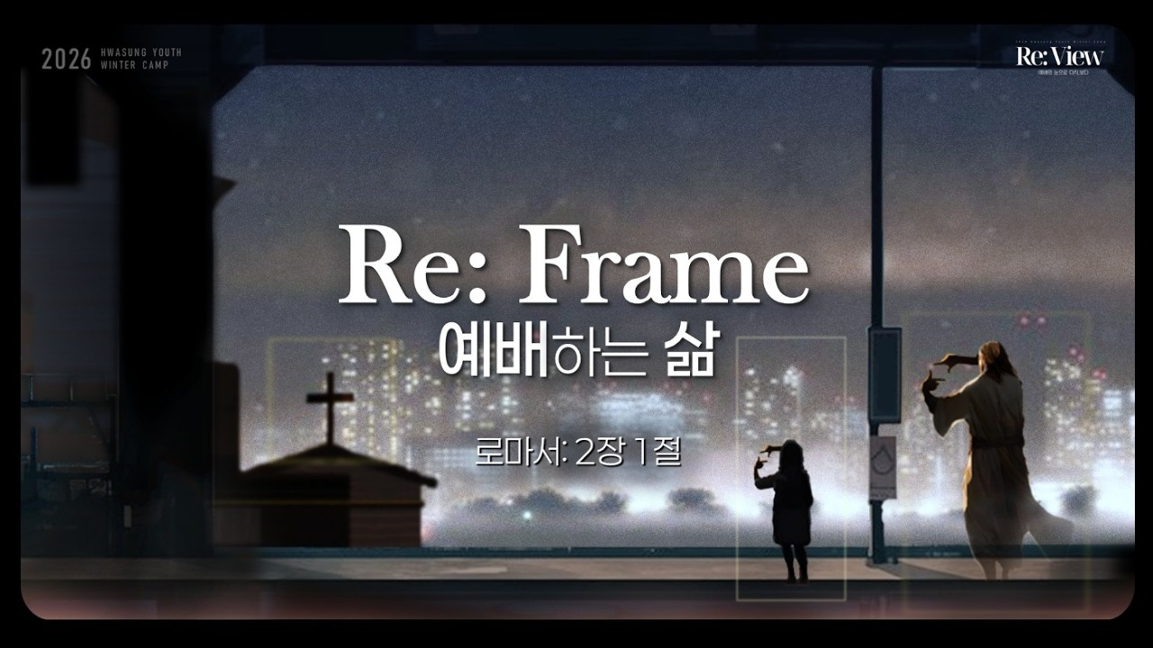 화성교회 청년부 겨울 수련회 2일차 집회