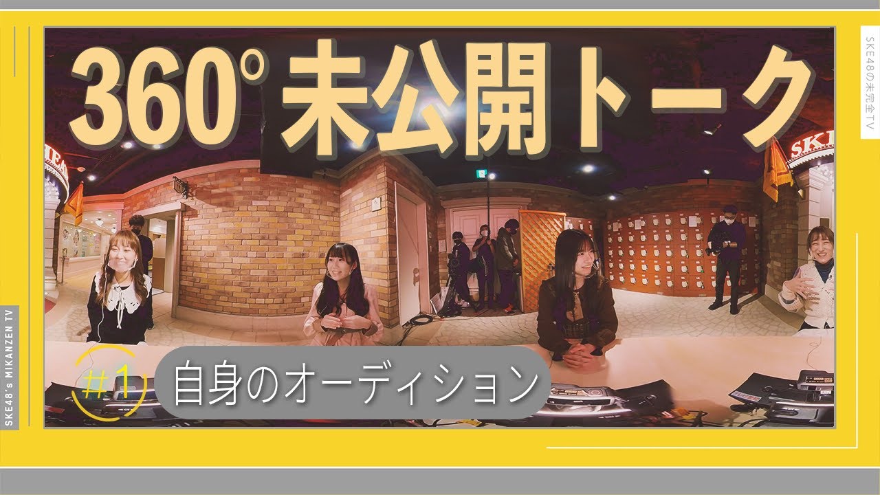 【未公開】SKE48 それぞれが語るオーディションの思い出! ファンから授かるもう1つの名前とは!?【360°】