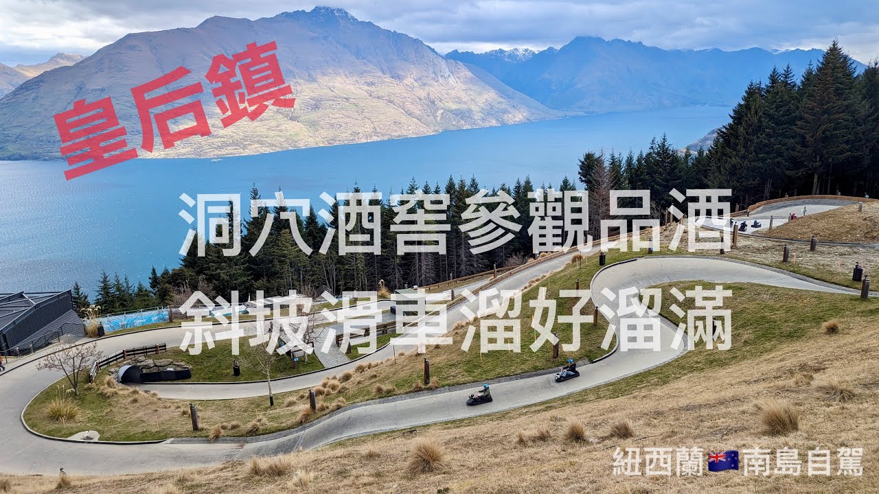 紐西蘭 南島 自駕遊（ep7)皇后鎮洞穴酒窖品酒🍷 纜車斜坡滑車好好玩🚠/老男人Fred