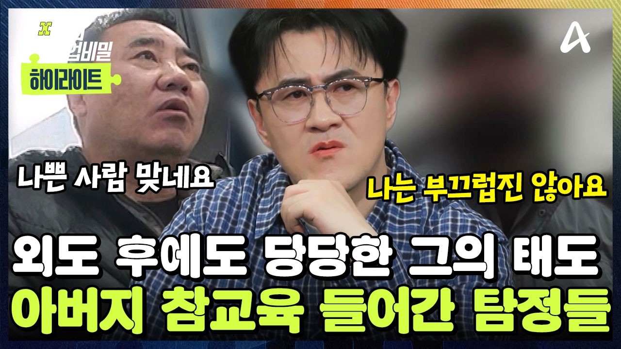 [#클립배송] 외도하고 👶혼외자 낳은 아버지! 그럼에도 당당하다? 말로 💥참교육 시전한 탐정들 | 탐정들의 영업비밀 104회