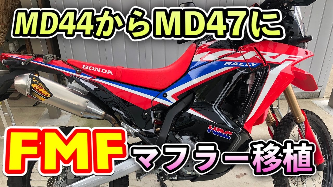 #162【FMFマフラー】MD47にMD44用のマフラー付けてみた！
