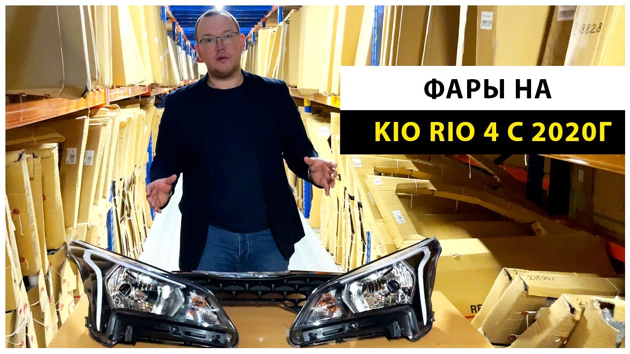 Фары на Kia Rio 4  с 2020 года выпуска. Качественный неоригинал О.Е.М. 92101H0500