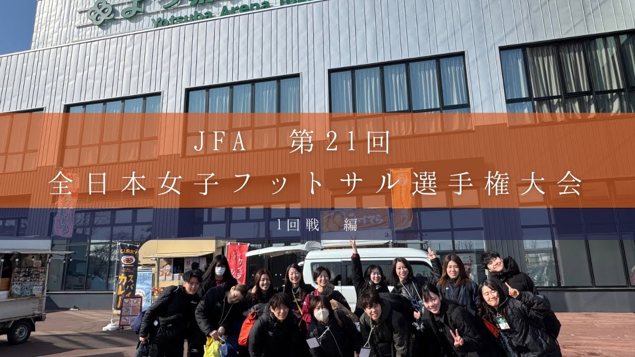 【Team CAM】JFA 第21回全日本女子フットサル選手権大会 1回戦 編