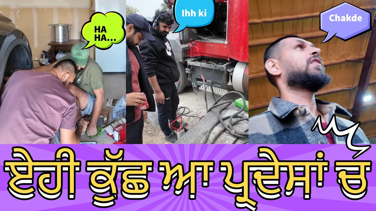 ਹੁਣ ਏਹ ਕੁੱਛ ਵੀ ਆਪ ਕਰਨਾ ਪੈਂਦਾਂ ਅਮਰੀਕਾ ਵਿੱਚ 🥹