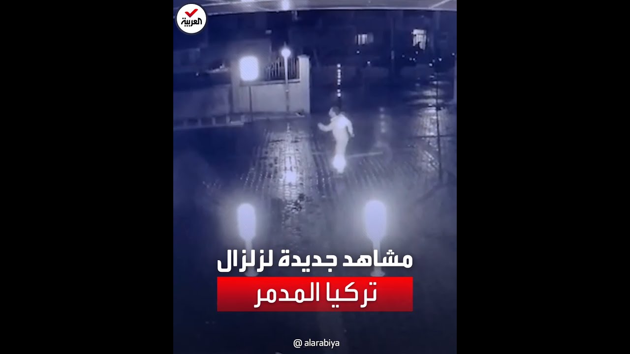 مشاهد جديدة وثقتها كاميرات مراقبة للحظة وقوع الزلزال في تركيا
