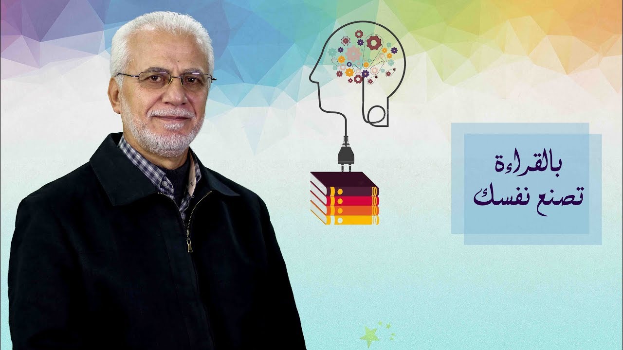 بالقراءة تصنع نفسك | الشيخ مصطفى اليحفوفي