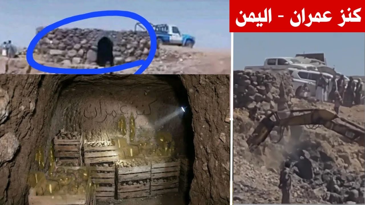 كنز عمران - بدأت كنوز سبأ وحمير تخرج في اليمن