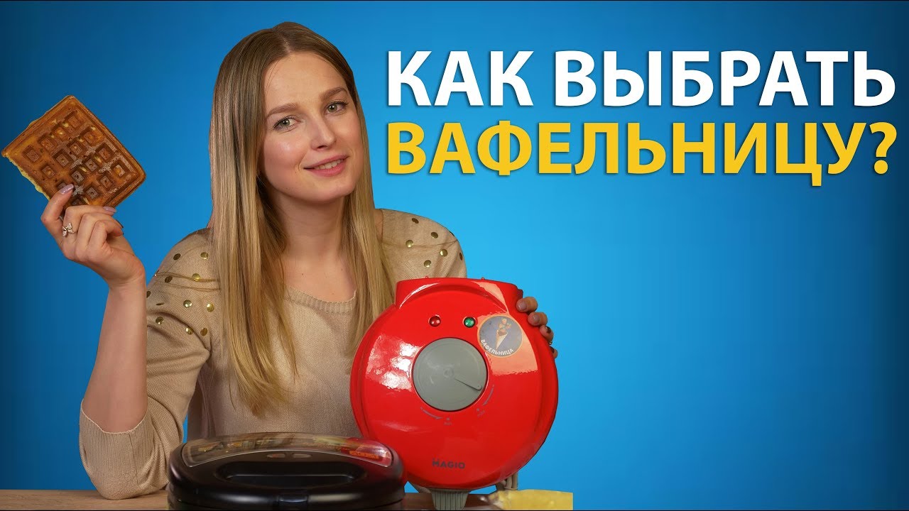 Как выбрать вафельницу?