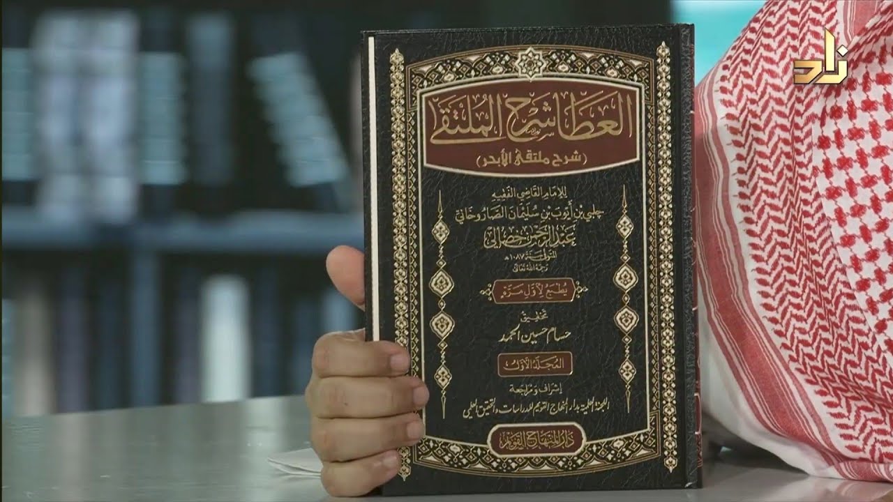 تعريف د. البطاطي بتحقيقي لكتاب العطا شرح الملتقى 