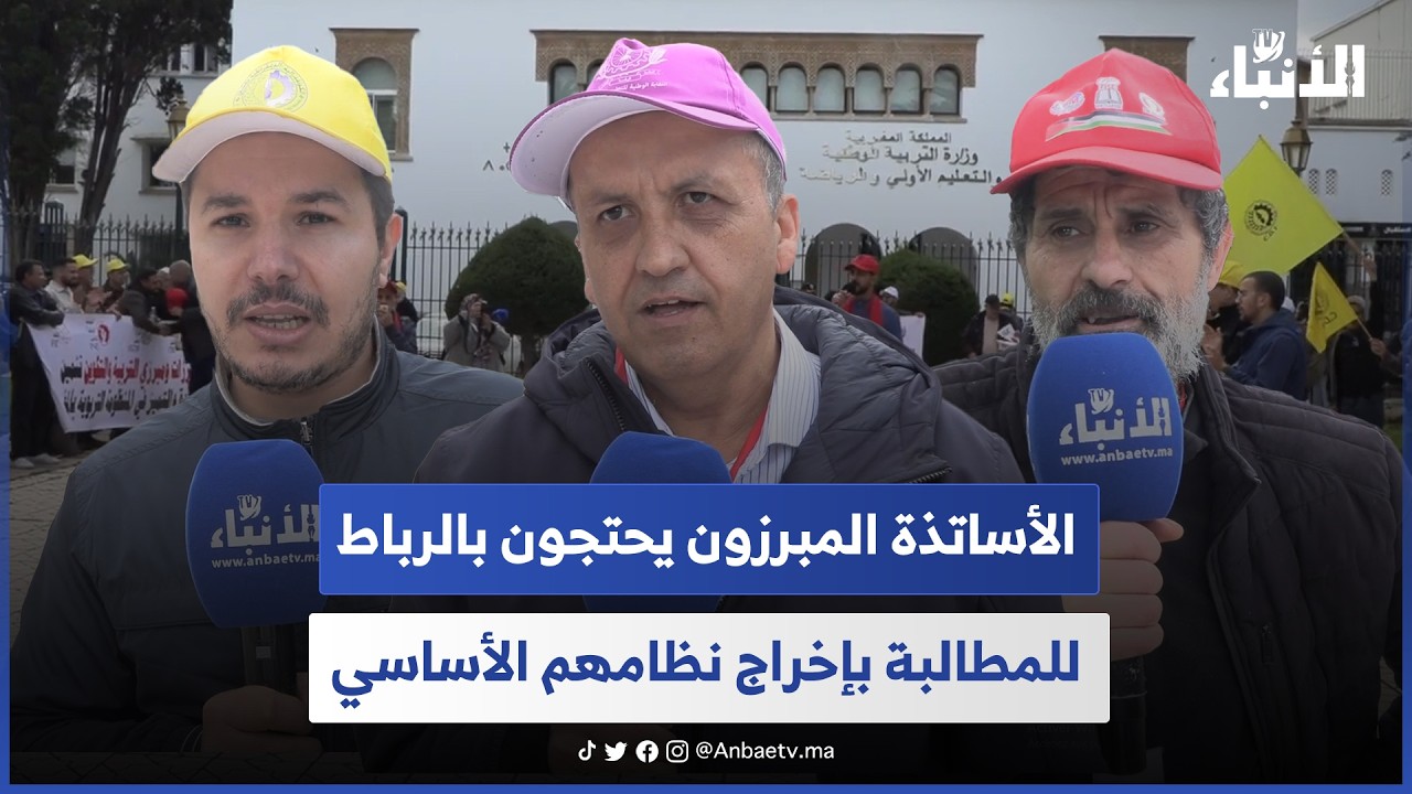 الأساتذة المبرزون يحتجون بالرباط للمطالبة بإخراج نظامهم الأساسي