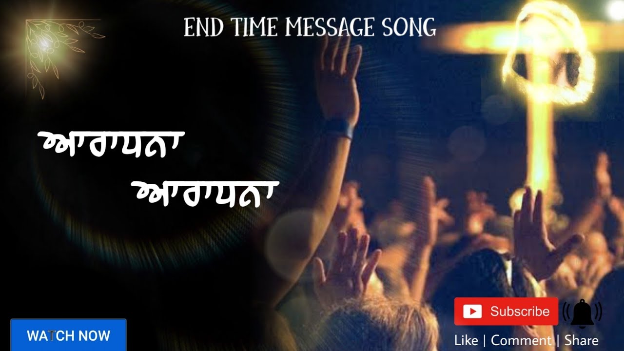 Aradhana Aradhana | ਆਰਾਧਨਾ ਆਰਾਧਨਾ || END TIME MESSAGE SONG  with lyrics  | worship song