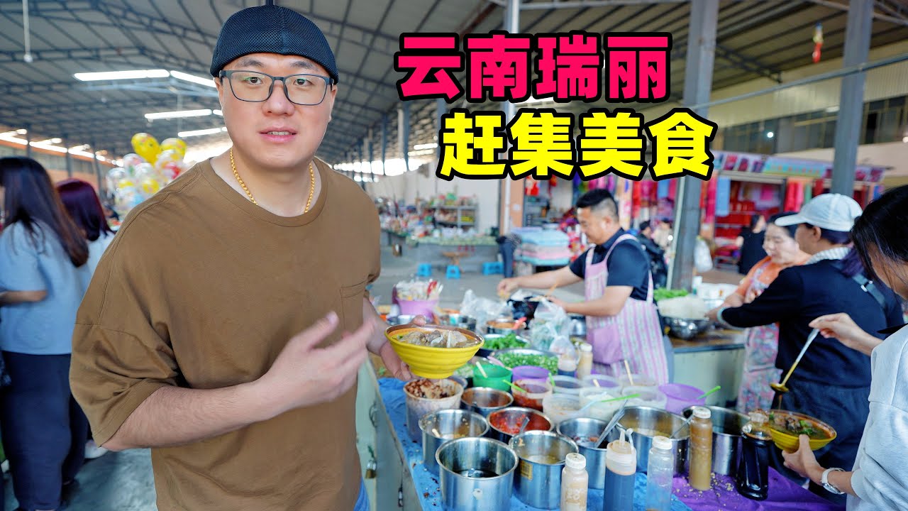 云南瑞丽大别赶集，竹筒饭腌水果，牛肉圆子饵丝，阿星吃稀豆粉Street food at the market in Ruili, Yunnan