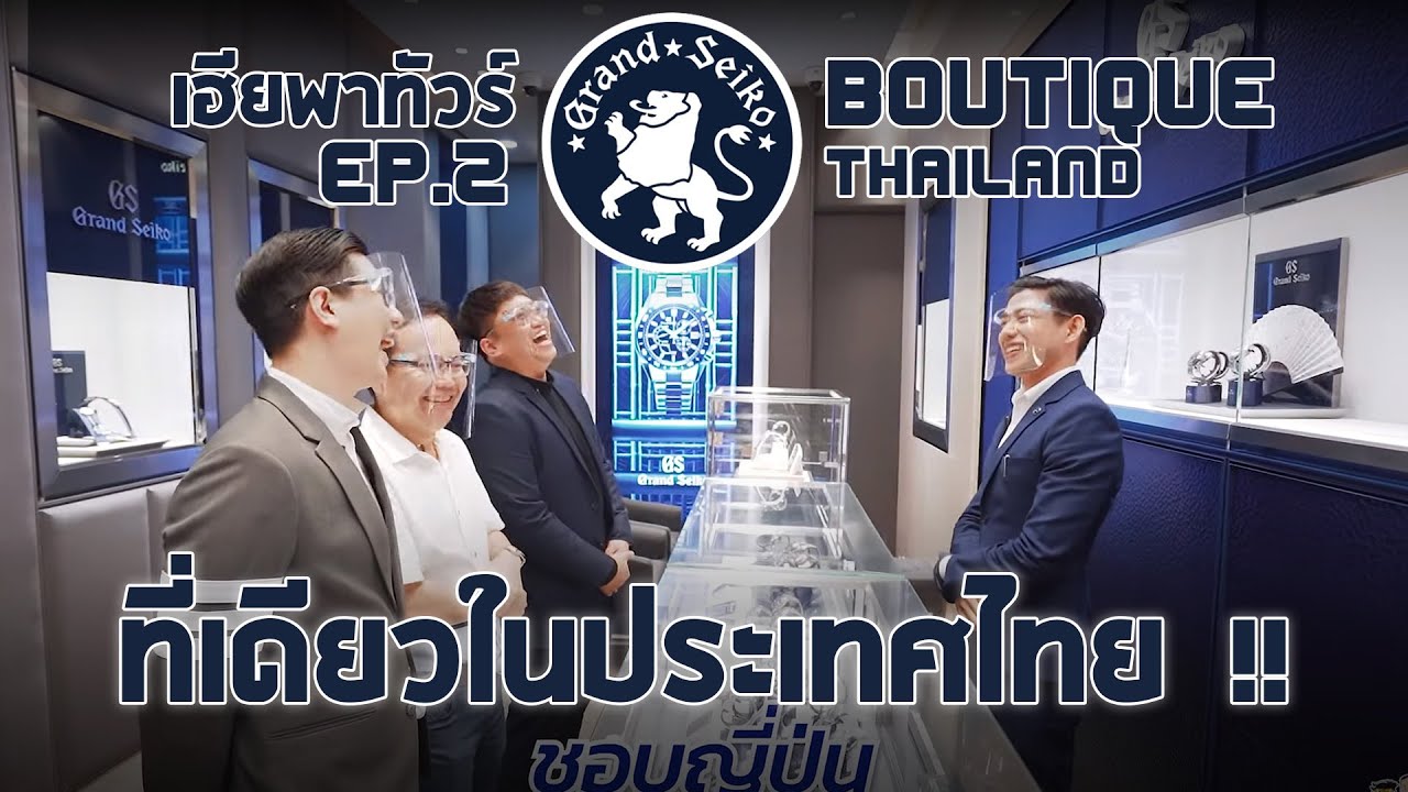 พาไปดู Grand Seiko Boutique shop ที่เดียวในประเทศไทย !! | U Here Here