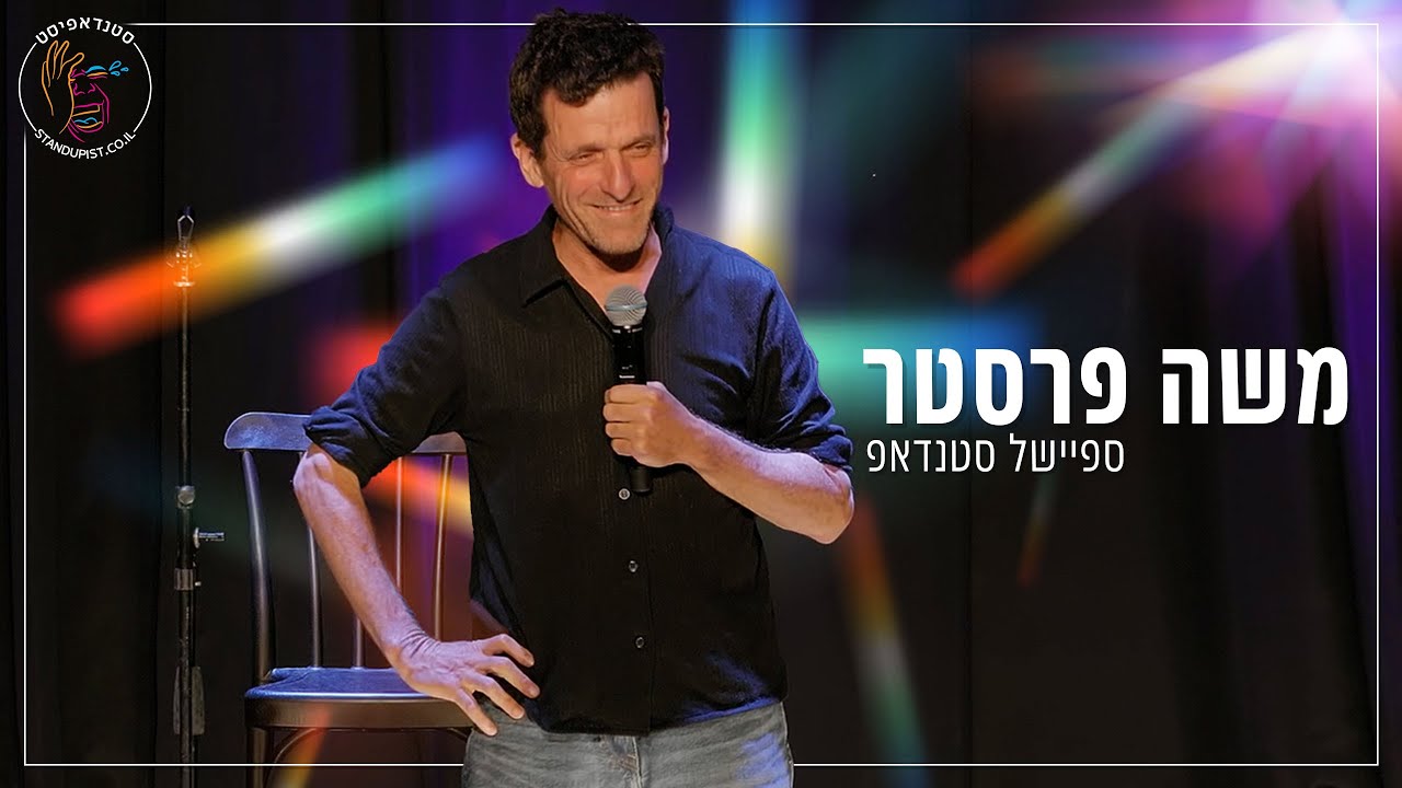 משה פרסטר  - ספיישל סטנדאפ מתוך המופע המלא בהיכל התרבות ירושלים