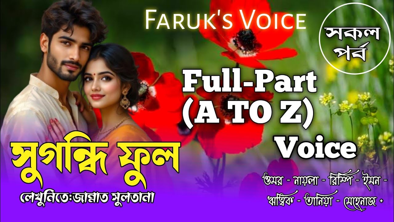 সুগন্ধি ফুল |সকল_পর্ব|লেখুনিতে_জান্নাত সুলতানা|Romantic Love Story|Omar Noyonikar Story@Faruk_Voice 