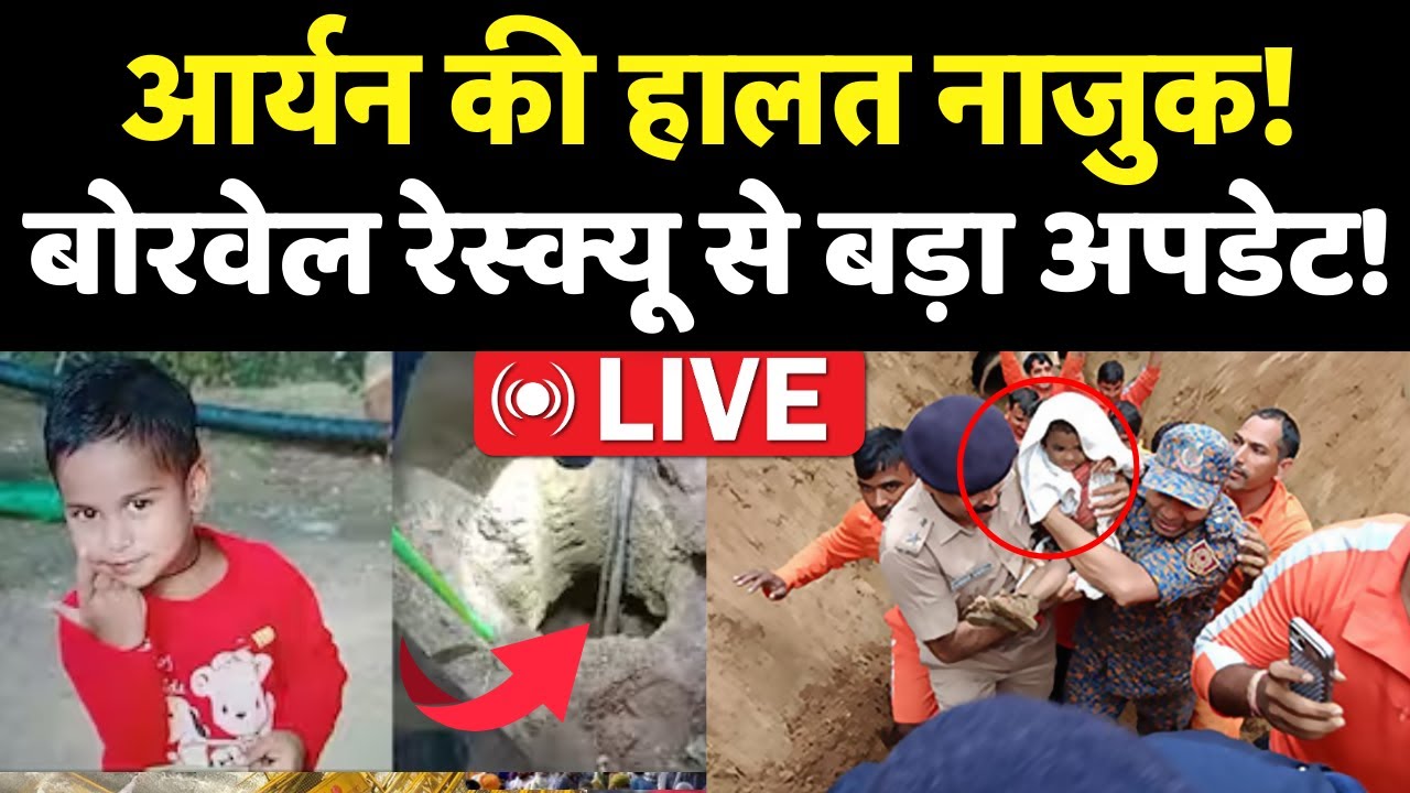 Dausa Borewell Rescue Operation Live : Aryan की हालत नाजुक, रेस्क्यू ऑपरेशन से आया अपडेट | Rajasthan