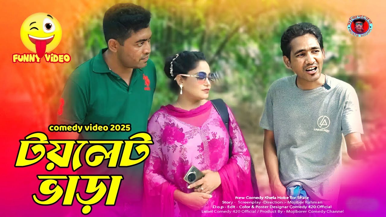 Toilet Vara New Comedy Video 2025 By Mojibor & Badsha