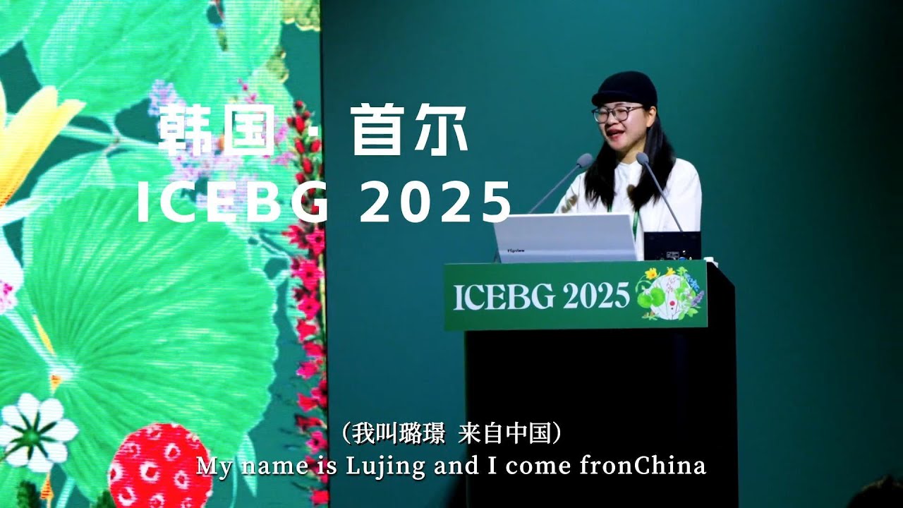 人生第一次向全世界表达我的梦想 第一次全英文演讲圆满，感谢BGCI的邀请，感谢同行的各位老师