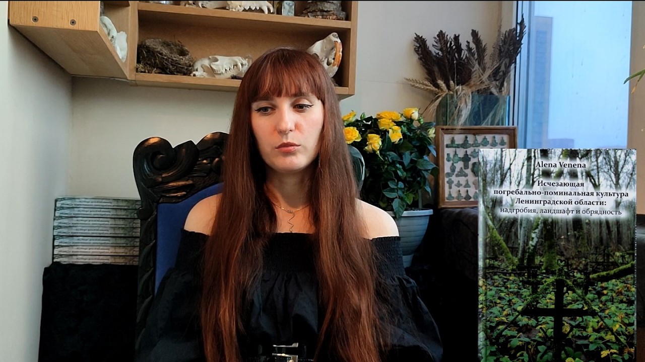 КНИГА. Исчезающая погребально-поминальная культура Ленинградск.обл.:надгробия, ландшафт и обрядность
