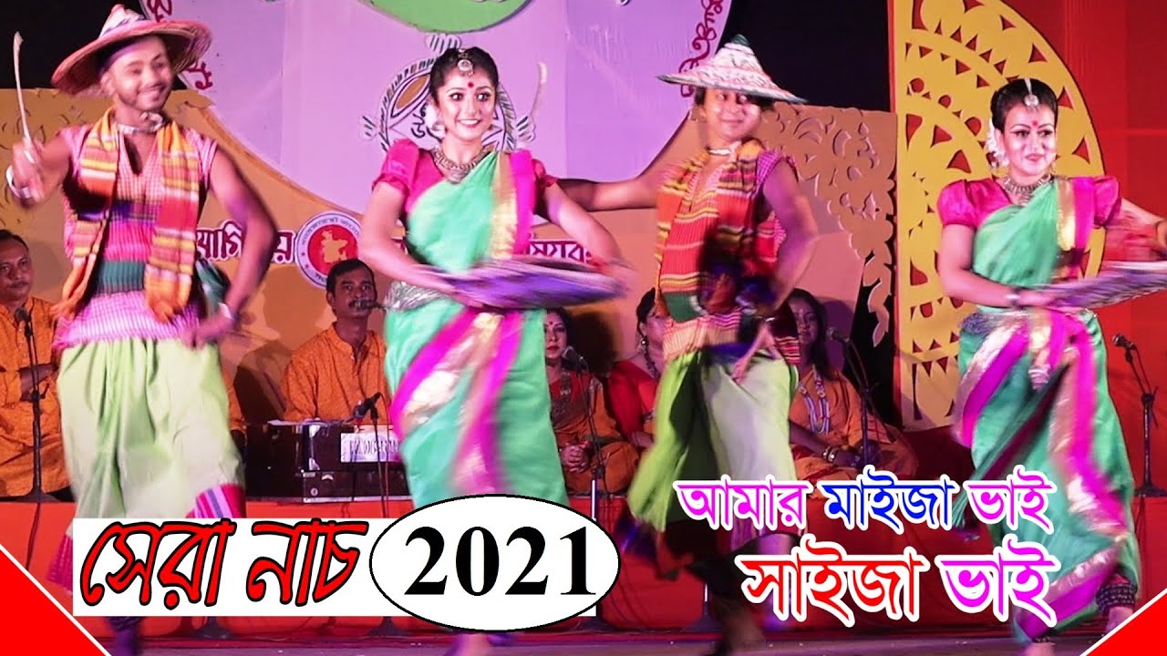 আমার মাইজ্যা ভাই সাইজ্যা ভাই | Amar Maija Vai Saija Vai | নাচের গান 2021