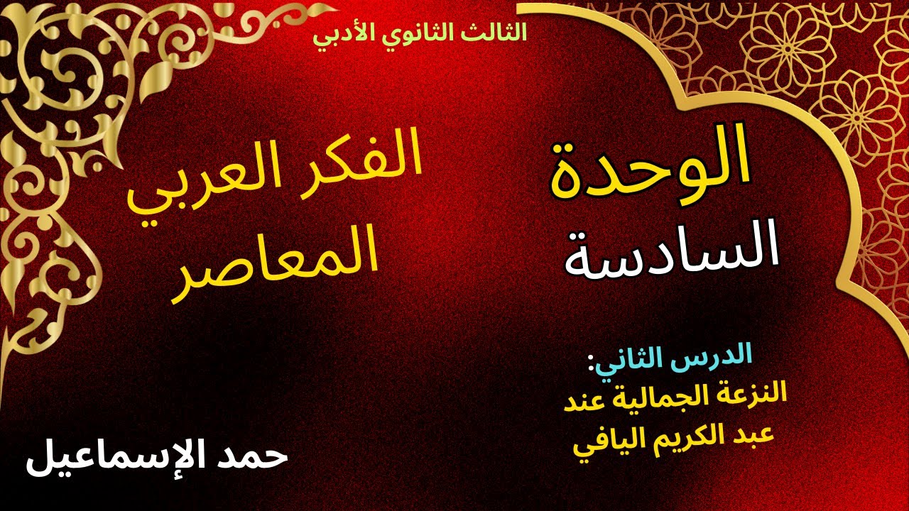 النموذج المؤتمت الوحدة السادسة- الدرس الثاني: النزعة الجمالية عند عبد الكريم اليافي