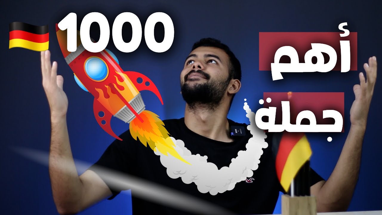 أهم 1000 جملة باللغة الألمانية تعلّم بسرعة وسهولة من A1 إلى B1 - الدرس 09