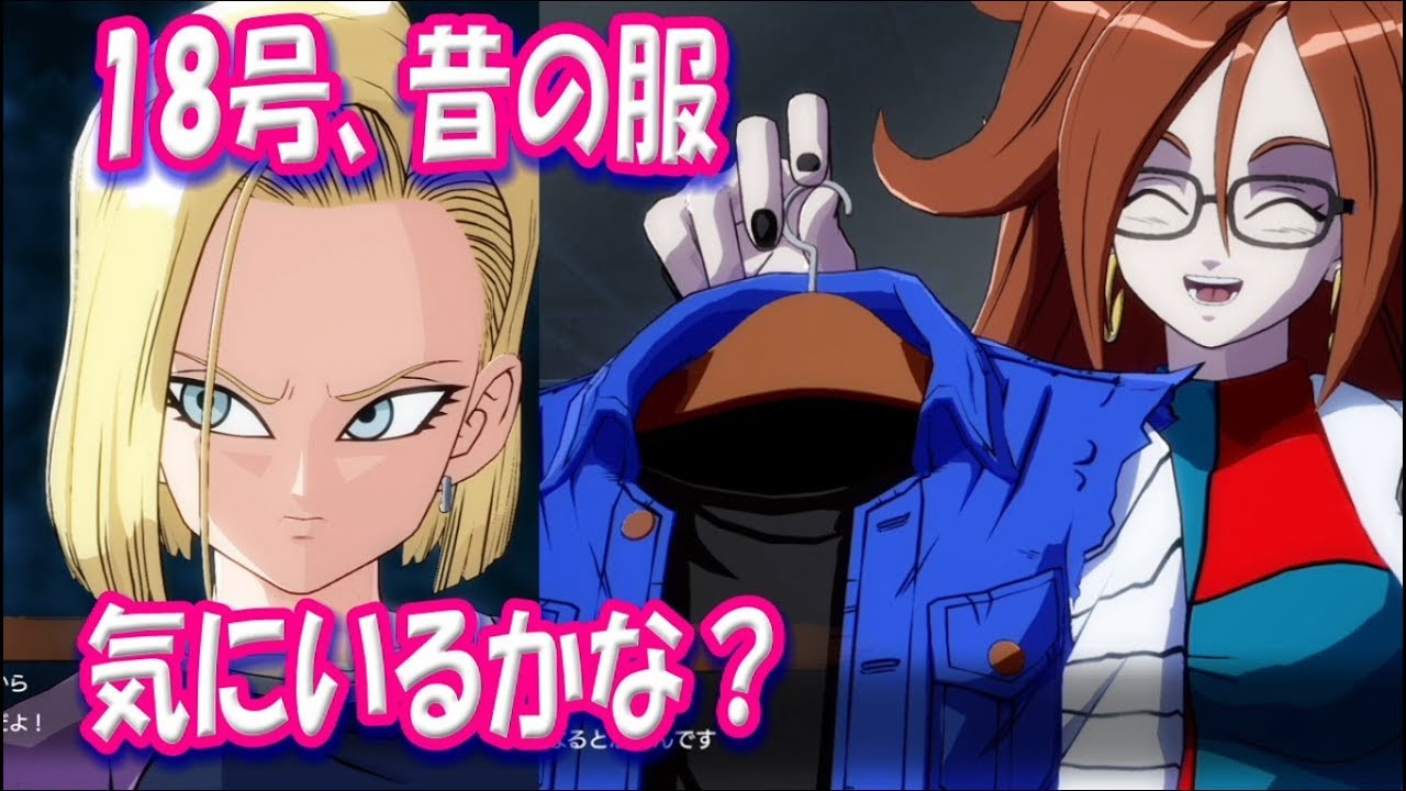 『18号、懐かしの服の反応（選択肢つき）』 DB ファイターズムービー ドラゴンボール DRAGON BALL FIGHTERZ