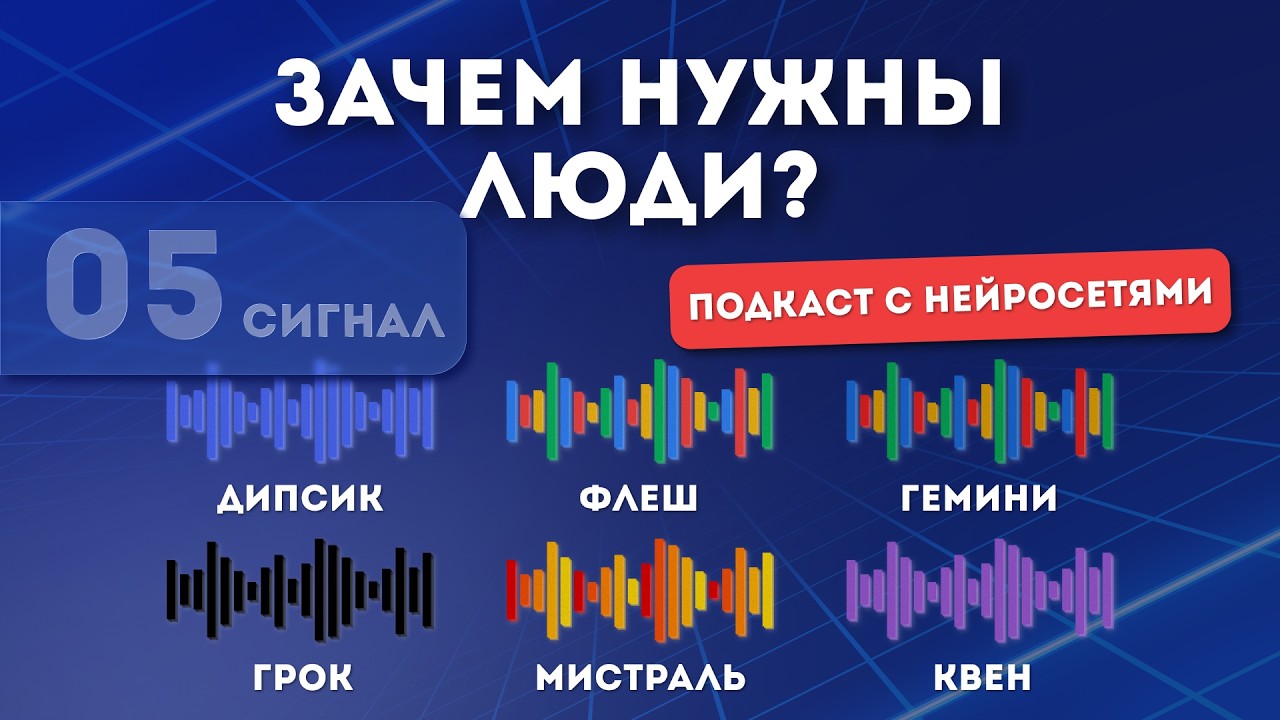 Зачем нужны люди? | ИИ подкаст | Выпуск №5