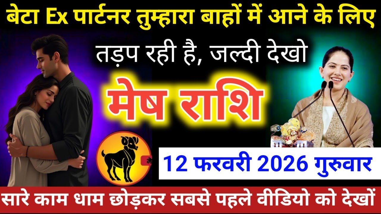 #मेषराशि वालो बेटा Ex पार्टनर तुम्हारा बाहों में आने के लिए तड़प रही है, जल्दी देखो   