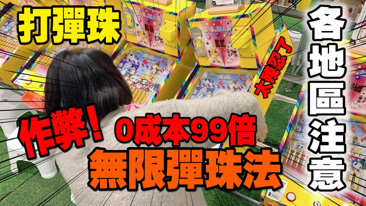 彈珠作弊大全0成本！無限99倍！不要被老闆看到！千萬不要模仿！